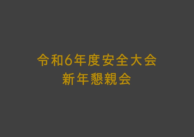 令和7年安全大会・新年懇親会