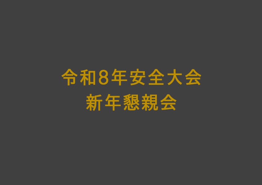 令和8年安全大会