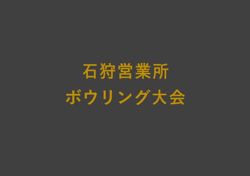 石狩営業所ボウリング大会